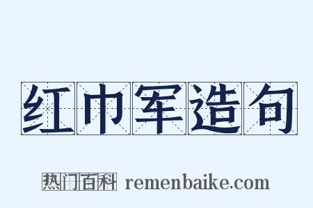 红巾军造句是什么意思的图片